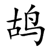 鴣的楷體