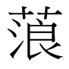 蒗的臺灣細明體