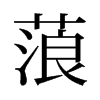蒗的舊字形