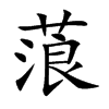 蒗的楷體
