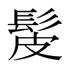 ձw