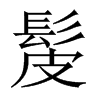 Їw