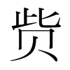 貲的韓國明朝體