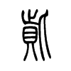 貲的小篆