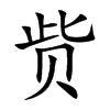 貲的楷體