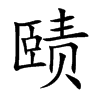 賾的楷體