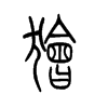 獪的小篆