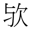 歟的臺灣細明體