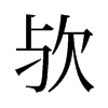 歟的舊字形