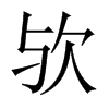 歟的中國大陸宋體
