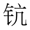 鈧的臺(tái)灣細(xì)明體