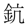 鈧的舊字形