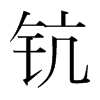 鈧的韓國(guó)明朝體