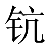 鈧的中國(guó)大陸宋體