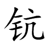 鈧的楷體