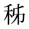 秭的舊字形