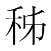 秭的韓國明朝體