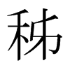 秭的日本明朝體