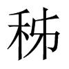 秭的中國大陸宋體