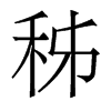 秭的香港明體