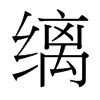 縭的臺灣細明體