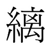 縭的舊字形