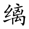 縭的楷體