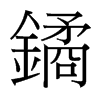 鐍的臺灣細明體