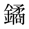 鐍的舊字形