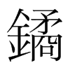 鐍的韓國明朝體