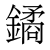鐍的香港明體