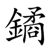 鐍的楷體