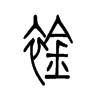衿的小篆