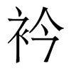衿的香港明體