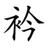 衿的楷體