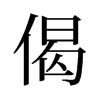偈的舊字形