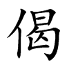 偈的楷體
