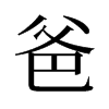 爸的舊字形