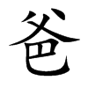爸的楷體