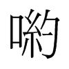 喲的舊字形