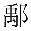 鄅的香港明體