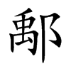 鄅的楷體
