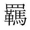 羈的舊字形