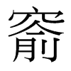 窬的臺灣細明體