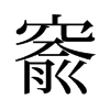 窬的舊字形