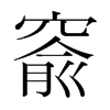 窬的韓國明朝體