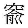 窬的日本明朝體