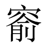 窬的中國大陸宋體