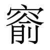 窬的香港明體