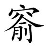 窬的楷體